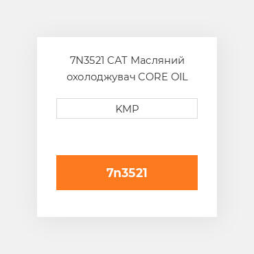 7N3521 CAT Масляний охолоджувач CORE OIL COILER