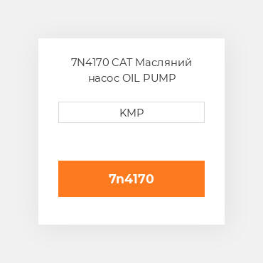 7N4170 CAT Масляний насос OIL PUMP