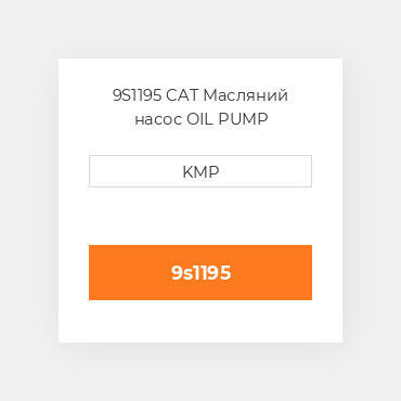 9S1195 CAT Масляний насос OIL PUMP
