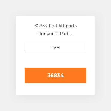 36834 Forklift parts Подушка Pad