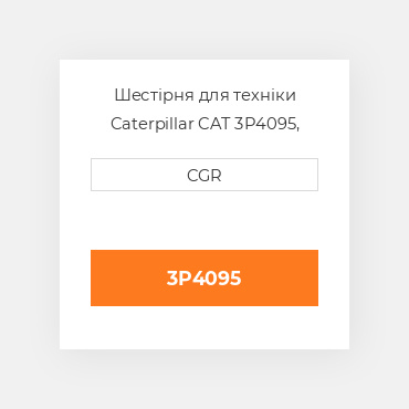 Шестірня для техніки Caterpillar CAT 3P4095, 3P-4095