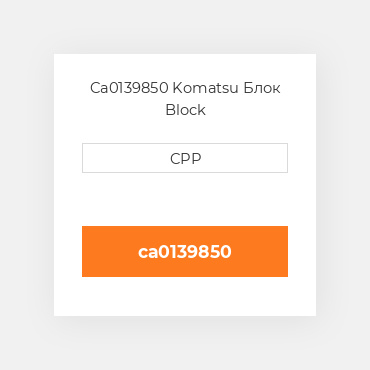 Ca0139850 Komatsu Блок Block