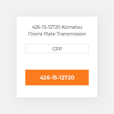 426-15-12720 Komatsu Плита Plate Transmission