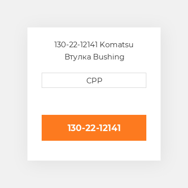 130-22-12141 Komatsu Втулка Bushing