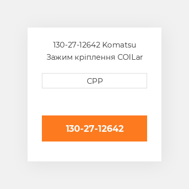 130-27-12642 Komatsu Зажим кріплення COILar
