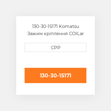 130-30-15171 Komatsu Зажим кріплення COILar