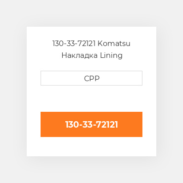 130-33-72121 Komatsu Накладка Lining