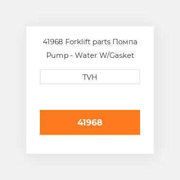 41968 Forklift parts Помпа Pump - Water W/Gasket