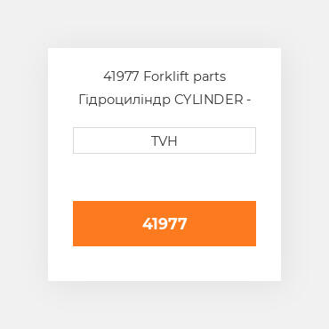 41977 Forklift parts Гідроциліндр CYLINDER - Wheel