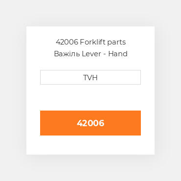 42006 Forklift parts Важіль Lever - Hand Brake