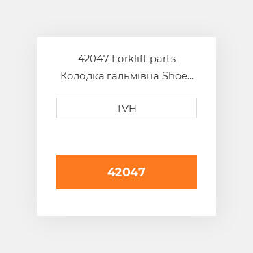 42047 Forklift parts Колодка гальмівна Shoe Set - Brake (2)