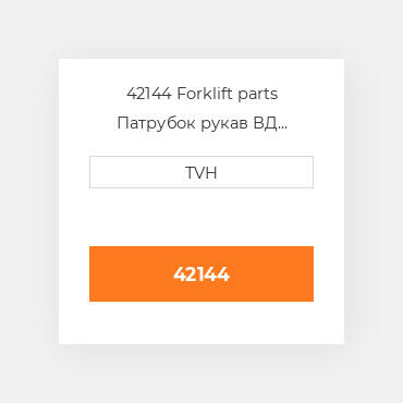 42144 Forklift parts Патрубок рукав ВД трубопровід Hose - Lpg 16-1/2 In