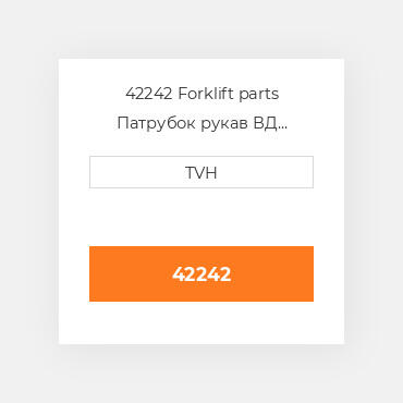 42242 Forklift parts Патрубок рукав ВД трубопровід Hose Assembly - Lpg 25 In
