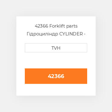 42366 Forklift parts Гідроциліндр CYLINDER - Wheel