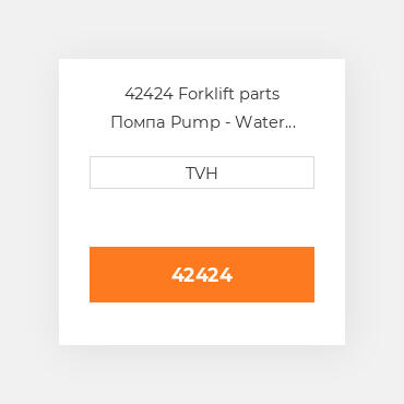 42424 Forklift parts Помпа Pump - Water Less Pulley