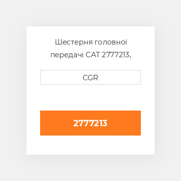 Шестерня головної передачі CAT 2777213, 277-7213