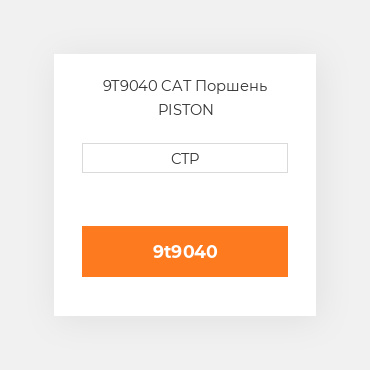 9T9040 CAT Поршень PISTON
