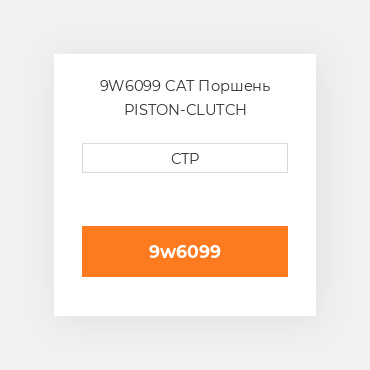 9W6099 CAT Поршень PISTON-CLUTCH