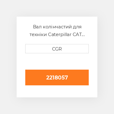 Вал колінчастий для техніки Caterpillar CAT 2218057, 221-8057