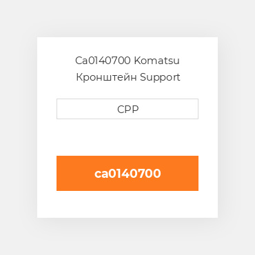 Ca0140700 Komatsu Кронштейн Support