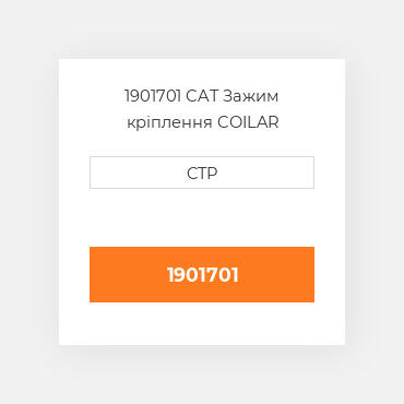 1901701 CAT Зажим кріплення COILAR