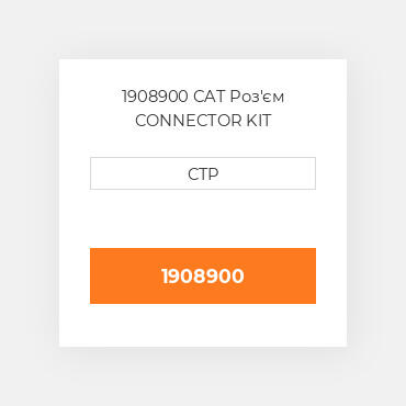 1908900 CAT Роз'єм CONNECTOR KIT