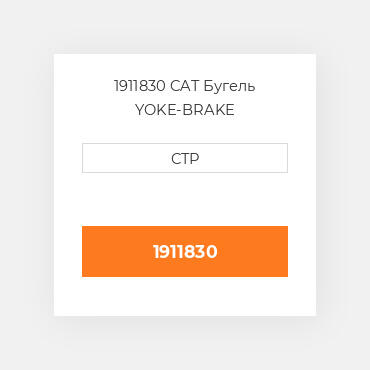 1911830 CAT Бугель YOKE-BRAKE