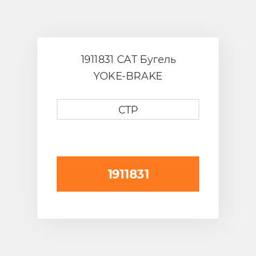 1911831 CAT Бугель YOKE-BRAKE