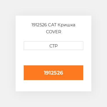 1912526 CAT Кришка COVER