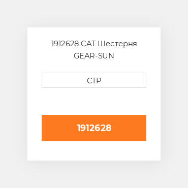 1912628 CAT Шестерня GEAR-SUN