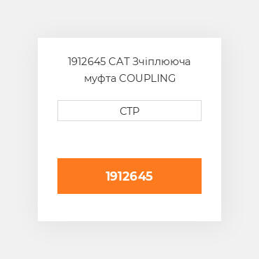 1912645 CAT Зчіплююча муфта COUPLING