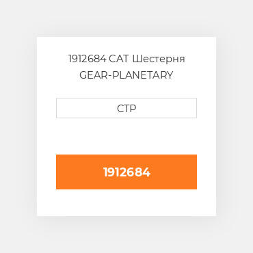 1912684 CAT Шестерня GEAR-PLANETARY