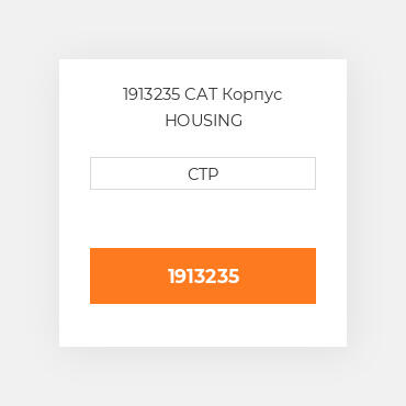 1913235 CAT Корпус HOUSING