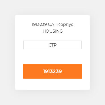 1913239 CAT Корпус HOUSING