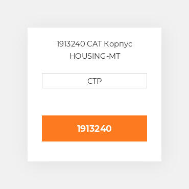 1913240 CAT Корпус HOUSING-MT