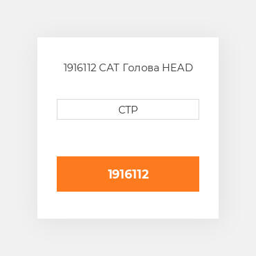 1916112 CAT Голова HEAD