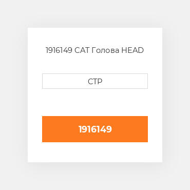 1916149 CAT Голова HEAD