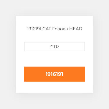 1916191 CAT Голова HEAD