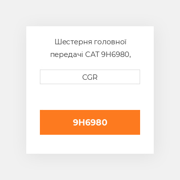 Шестерня головної передачі CAT 9H6980, 9H-6980