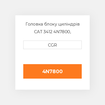 Головка блоку циліндрів CAT 3412 4N7800, 4N-7800