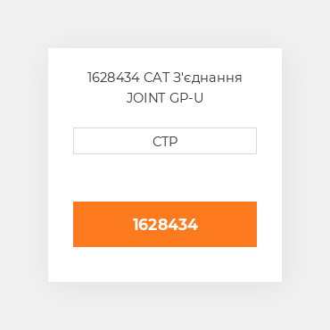 1628434 CAT З'єднання JOINT GP-U