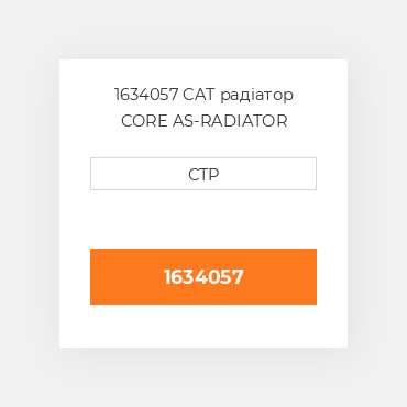 1634057 CAT радіатор CORE AS-RADIATOR