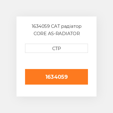 1634059 CAT радіатор CORE AS-RADIATOR