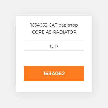 1634062 CAT радіатор CORE AS-RADIATOR