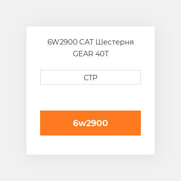 6W2900 CAT Шестерня GEAR 40T