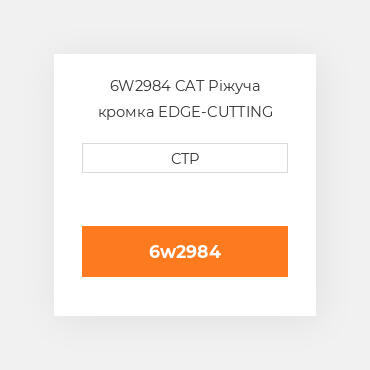 6W2984 CAT Ріжуча кромка EDGE-CUTTING