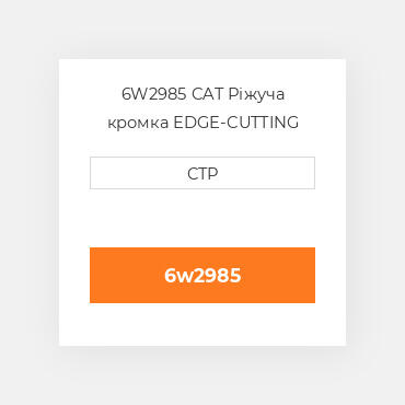 6W2985 CAT Ріжуча кромка EDGE-CUTTING