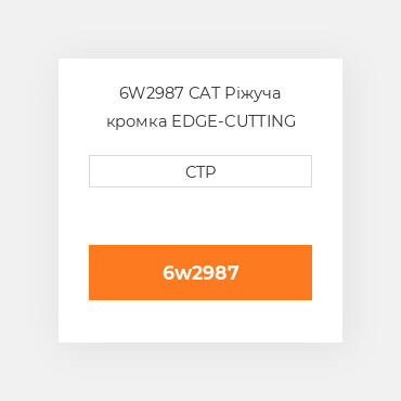 6W2987 CAT Ріжуча кромка EDGE-CUTTING