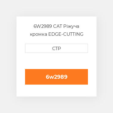6W2989 CAT Ріжуча кромка EDGE-CUTTING