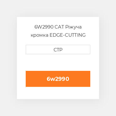 6W2990 CAT Ріжуча кромка EDGE-CUTTING